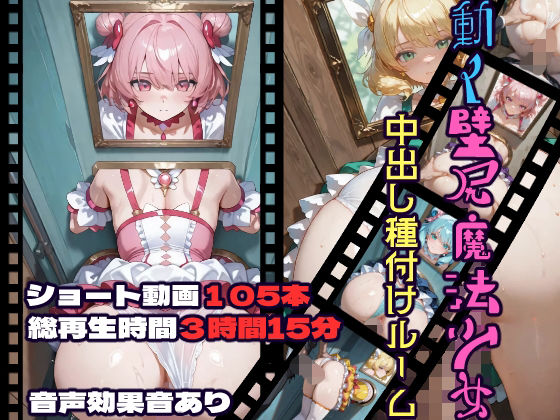 動く壁尻魔法少女中出し種付けルーム❤｜ 動画・アニメーション