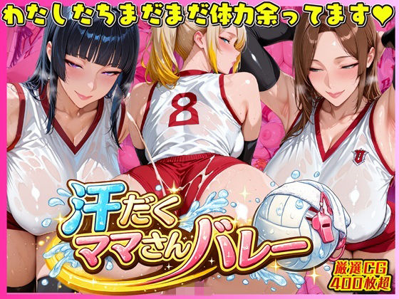 汗だく爆乳ママさんバレー 〜欲求不満人妻の練習後は種付けハーレム〜❤｜ 人妻・主婦