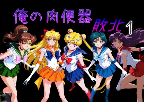 俺の肉便器 敗北1❤｜ 処女