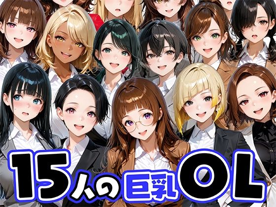 15人の巨乳OLと毎日ヤリまくれるウチの職場❤｜ ニーソックス