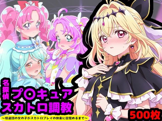 名探偵プ〇キュア排泄調教 〜怪盗団の女の子がスカトロプレイの快楽に目覚めるまで〜❤｜ 辱め