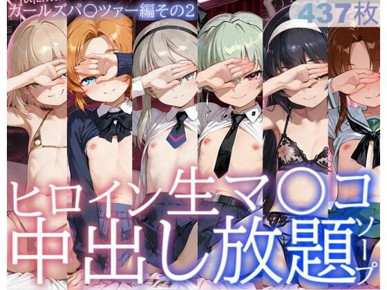 ヒロイン生マ〇コ中出し放題ソープ_ガールズパ〇ツァー編その2❤｜ 制服