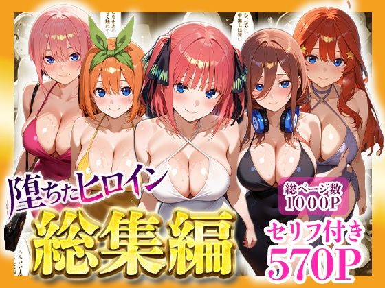 堕ちたヒロイン〜総集編〜❤｜ 辱め