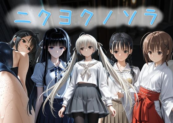 ニクヨクノソラ1❤｜ 拘束