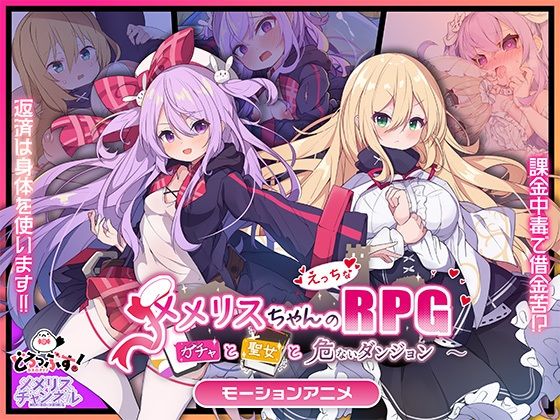 メメリスちゃんのえっちなRPG 〜ガチャと聖女と危ないダンジョン〜 モーションアニメ❤｜ 動画・アニメーション