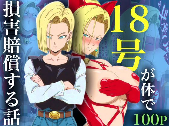 18号が体で損害賠償する話❤｜ ネコミミ・獣系