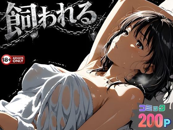 事故の代償は飼育生活でした。❤｜ 動画・アニメーション