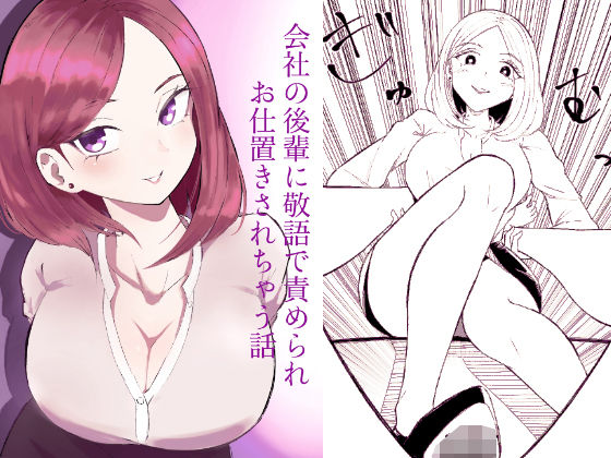 会社の後輩に敬語で責められお仕置きされちゃう話❤｜会社の後輩 拘束