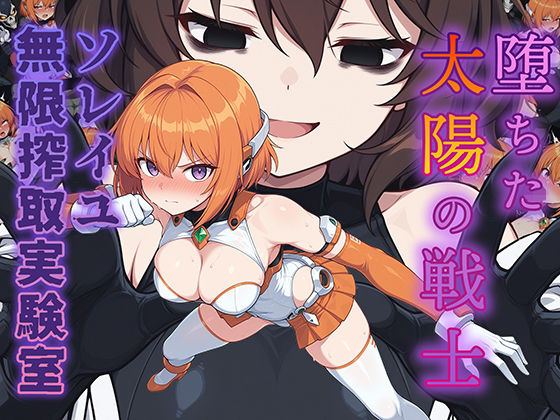 堕ちた太陽の戦士 〜ソレイユ無限搾取実験室〜❤｜ 辱め