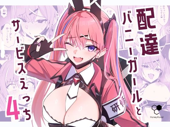 配達バニーガールとサービスえっち4❤｜配達バニーガールとサービスえっち ギャグ・コメディ