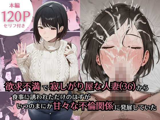 欲求不満で寂しがり屋な人妻（36）から食事に誘われただけのはずがいつのまにか甘々な不倫関係になっていた❤｜ 熟女