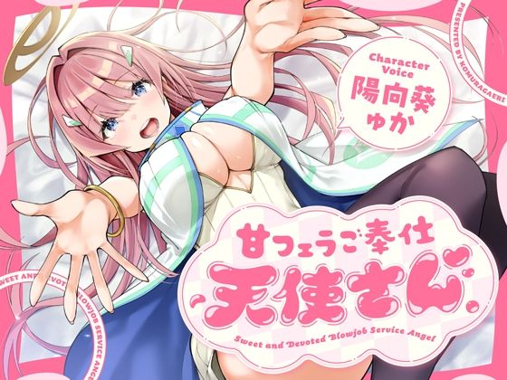 甘フェラご奉仕天使さん〜押しかけ天使が一滴残らずねっとりどぴゅ〜っと搾ってくれる求愛おくちご奉仕〜❤｜ フェラ