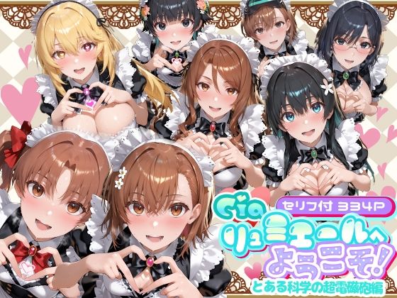 Ciaリュミエールへようこそ！ とある科学の超電磁砲編❤｜ メイド