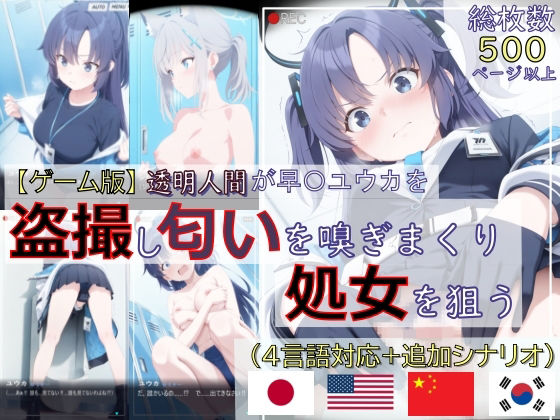 【ゲーム版:ブルアカ盗撮シリーズ】透明人間が早〇ユウカを盗撮し匂いを嗅ぎまくり処女を狙う（ユウカ＆シロコ/4言語対応）❤｜ 辱め