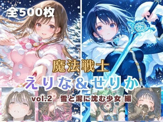 魔法戦士えりな＆せりか vol.2 雪と泥に沈む少女 編❤｜ ファンタジー