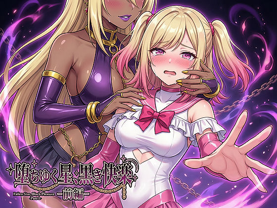 堕ちゆく星、黒き快楽 -前編-❤｜ 男性向け