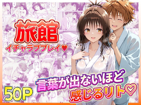 旅館でイチャラブプレイ！美柑のテクニックに声が出ないほど感じるリトさん❤｜ 辱め