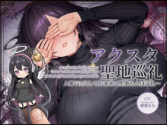 【ドスケベ配信音声】アクスタ聖地巡礼〜人妻Vに凸しておま〇こ聖地ちんぽ巡礼〜❤｜ 人妻・主婦