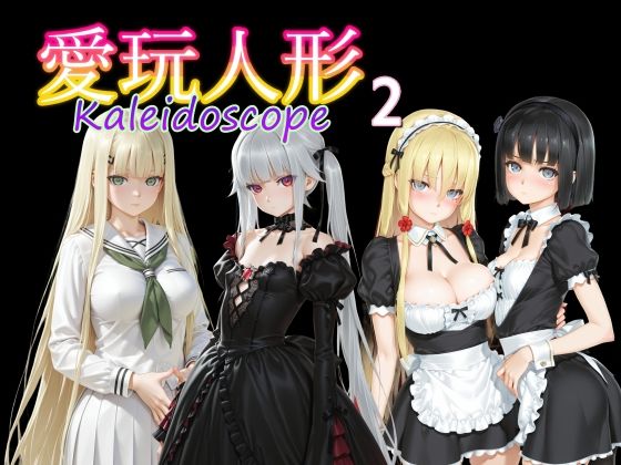 愛玩人形（カレイドスコープ）02❤｜ 制服