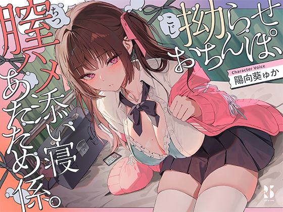 【誘眠 温ぬくえっち】拗らせおちんぽ、膣ハメ添い寝 あたため係。❤｜ 制服