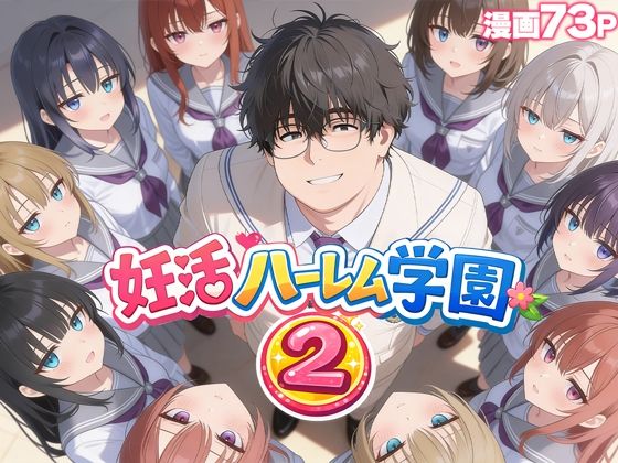 妊活ハーレム学園2 〜イケメンに全部奪われたけど転校したらまたデブス俺がチンポ王に！〜❤｜ 制服