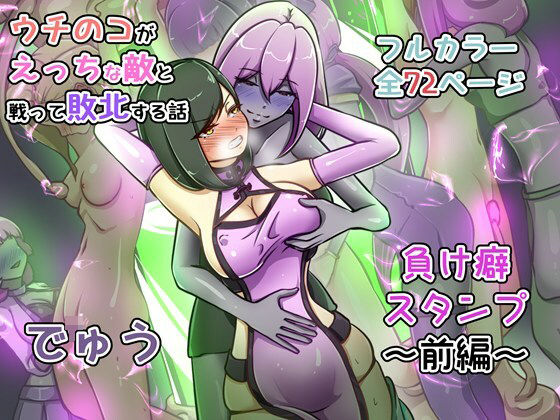 ウチの子がえっちな敵と戦って敗北する話 〜負け癖スタンプ前編〜❤｜うちの子がえっちな敵 辱め