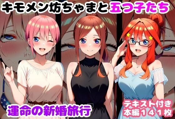 キモメン坊ちゃまと五つ子たち 運命の新婚旅行❤｜ 処女