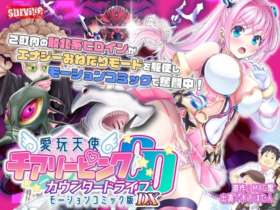 【単品まとめ買いよりも最大3，600円お得】愛玩天使 チアリーピンク カウンタードライブ モーションコミック版DX❤｜愛玩天使 チアリーピンク 動画・アニメーション