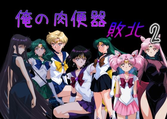 俺の肉便器 敗北2❤｜ 処女