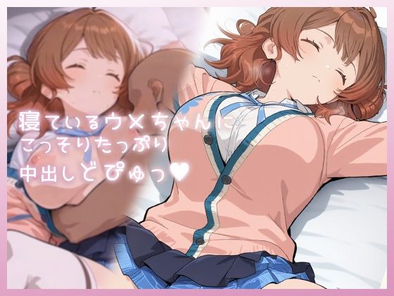寝ているウメちゃんにこっそりたっぷり中出しどぴゅっ❤｜ 制服