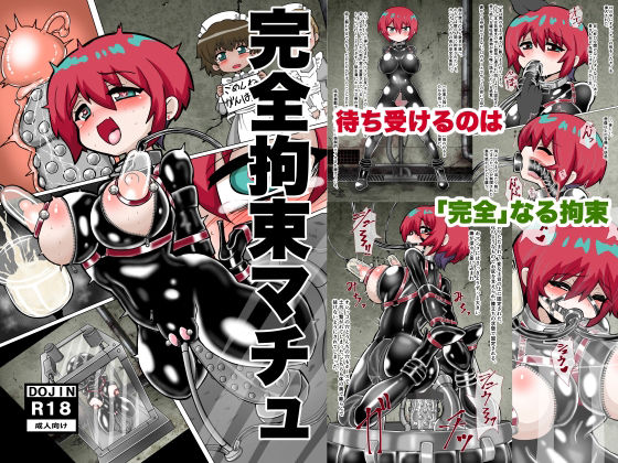 完全拘束マチュ❤｜ 拘束