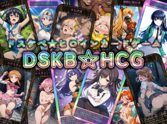 DSKB☆HCG❤｜ 辱め