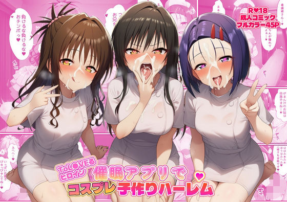 ToL●VEるヒロイン催●アプリでコスプレ子づくりハーレム❤｜ 看護婦・ナース