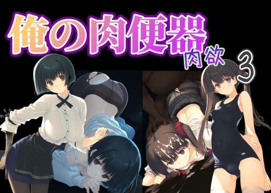 俺の肉便器 肉欲3❤｜ 制服
