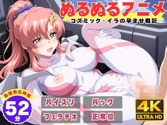 【ぬるぬるアニメ】コズミック・イラの孕ませ戦記❤｜ 動画・アニメーション
