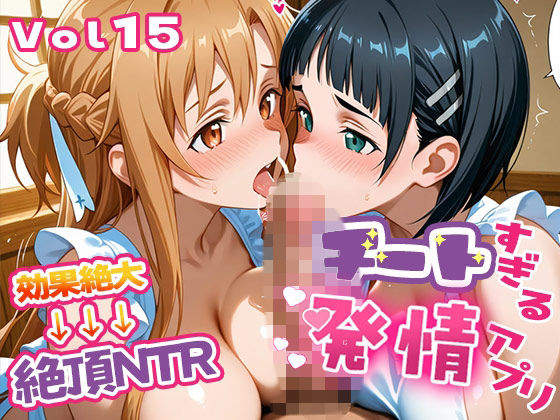 〜チートすぎる発情アプリ〜効果絶大絶頂NTR 明●奈＆●葉編 Vol.15❤｜ 制服