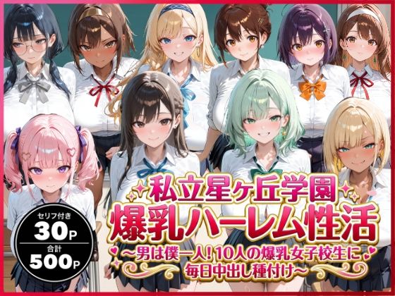 私立星ヶ丘学園爆乳ハーレム性活 〜男は僕一人！10人の爆乳女子校生に毎日中出し種付け〜❤｜ イラスト・CG集