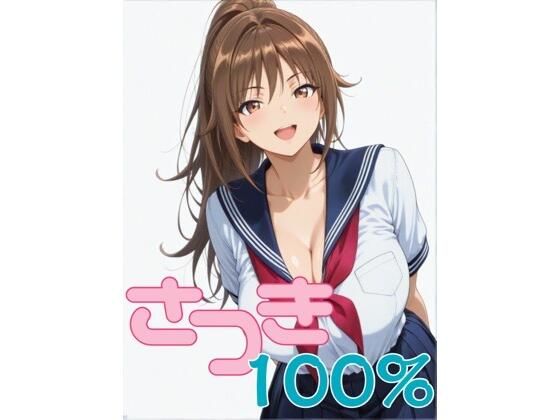 さつき100％ 第1話 「憧れの北〇路さんが…」❤｜ 制服
