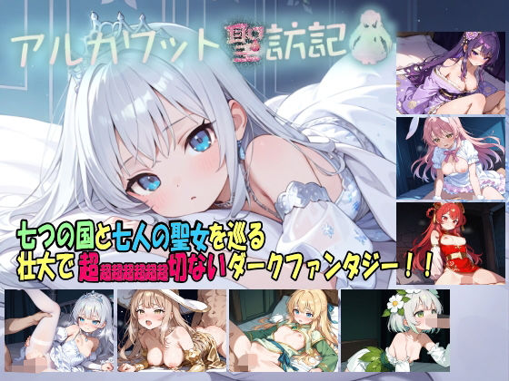 アルカワット聖訪記 製品版❤｜ ファンタジー