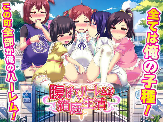 腹ぼてハーレムの箱庭生活❤｜ 学園もの