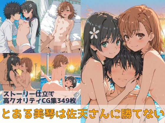 とある美琴は佐天さんに勝てない❤｜ 辱め