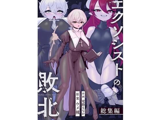 エクソシストの敗北〜総集編〜❤｜エクソシストの敗北 辱め