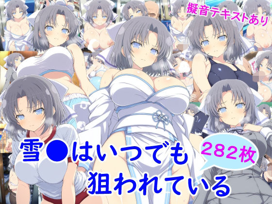 雪●はいつでも狙われている❤｜ ニーソックス