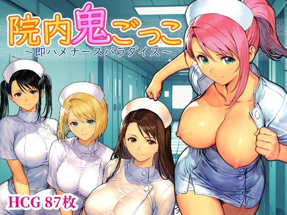 院内鬼ごっこ 〜即ハメナースパラダイス〜❤｜ デモ・体験版あり