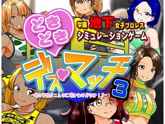 学園地下女子プロレスシミュレーションゲーム『どきどき☆デス・マッチ3〜俺の生徒がこんなに強いわけがない？〜』❤｜ 体操着・ブルマ