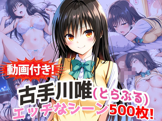 【動画付き！】『古手川唯（とらぶる）』の理性崩壊エッチシーン500枚！【寝取られあり】❤｜ 動画・アニメーション