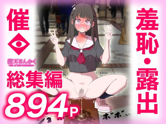 猫耳さんかく ALL IN ONE CHRONICLE〜羞恥・露出・催●総集編〜❤｜ 羞恥