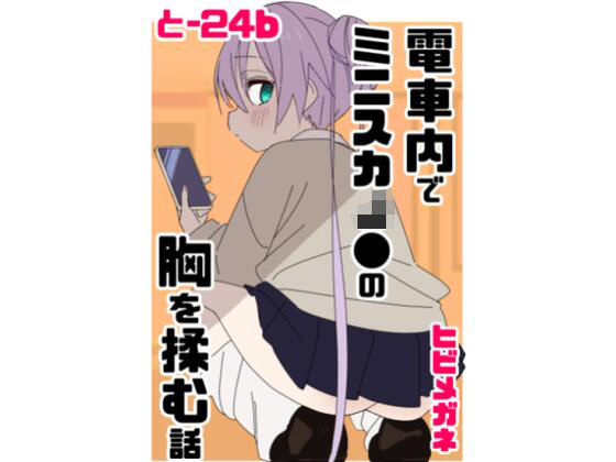 電車内でミニスカJ●の胸を揉む話❤｜ 制服