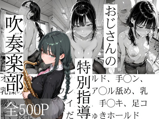 おじさんの特別指導 吹奏楽部❤｜ 辱め