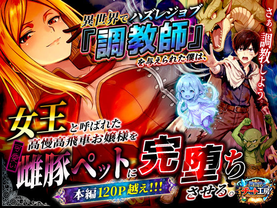 異世界でハズレジョブ『調教師』を与えられた僕は、女王と呼ばれた高慢高飛車お嬢様を可愛い雌豚ペットに完堕ちさせる。❤｜ ファンタジー